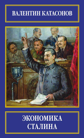 . Экономика Сталина