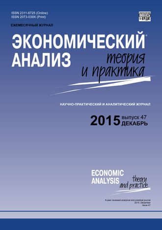 . Экономический анализ: теория и практика № 47 (446) 2015
