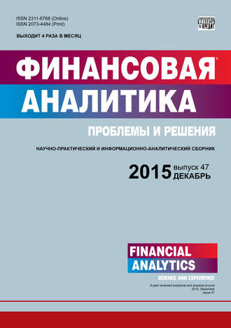 . Финансовая аналитика: проблемы и решения № 47 (281) 2015