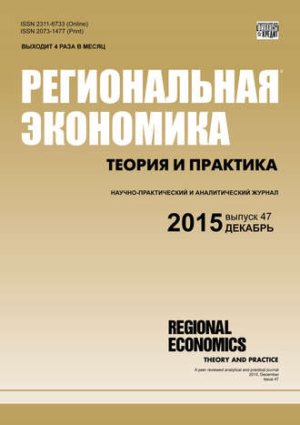 . Региональная экономика: теория и практика № 47 (422) 2015