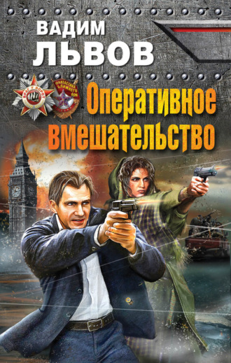 . Оперативное вмешательство