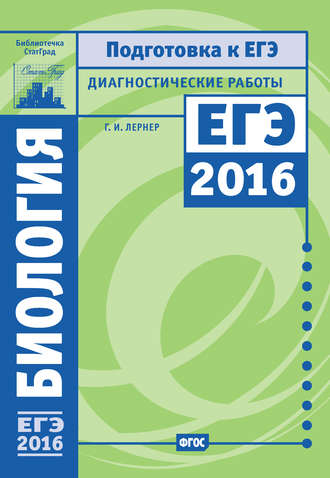 . Биология. Подготовка к ЕГЭ в 2016 году. Диагностические работы