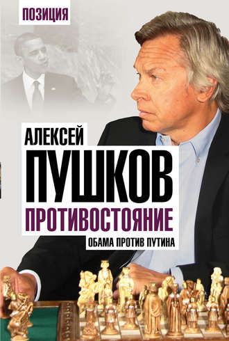 . Противостояние. Обама против Путина