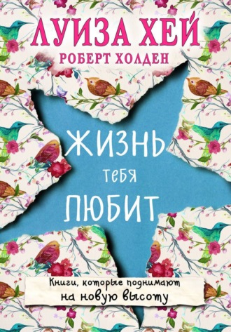 . Жизнь тебя любит