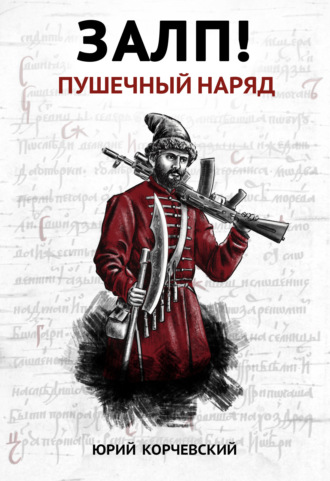 . Залп! Пушечный наряд