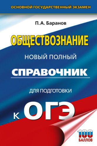 . ОГЭ. Обществознание. Новый полный справочник для подготовки к ОГЭ
