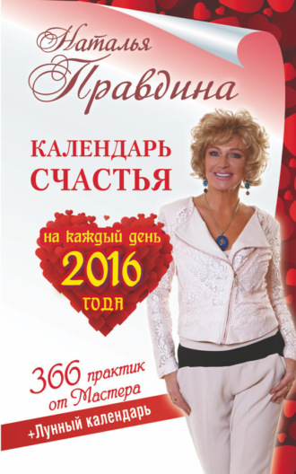 . Календарь счастья на каждый день 2016 года. 366 практик от Мастера. Лунный календарь