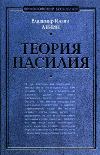. Теория насилия (сборник)