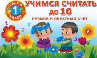 . Учимся считать до 10. Прямой и обратный счет