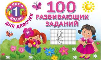 . 100 развивающих заданий для девочек