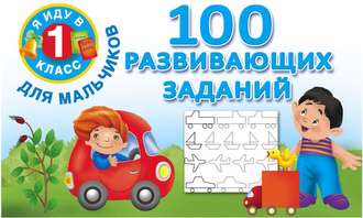 . 100 развивающих заданий для мальчиков