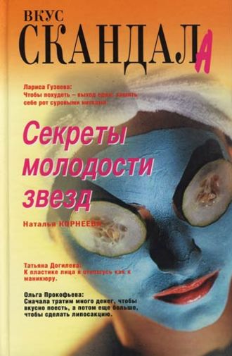 . Секреты молодости звезд