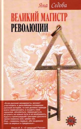 . Великий магистр революции