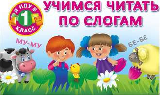 . Учимся читать по слогам