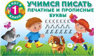 . Учимся писать. Печатные и прописные буквы