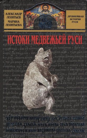. Истоки медвежьей Руси