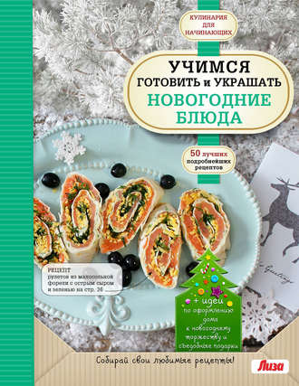 . Учимся готовить и украшать новогодние блюда