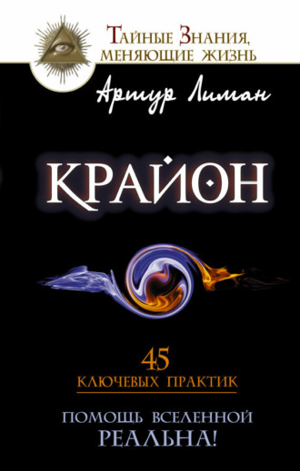 . Крайон. Помощь Вселенной – реальна! 45 ключевых практик