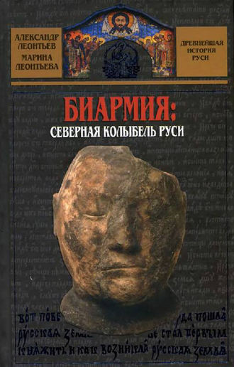 . Биармия: северная колыбель Руси