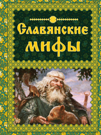 . Славянские мифы