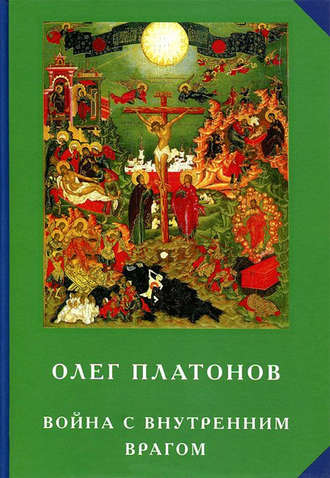 . Война с внутренним врагом