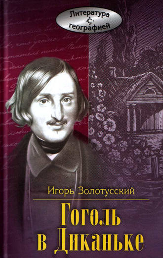 . Гоголь в Диканьке