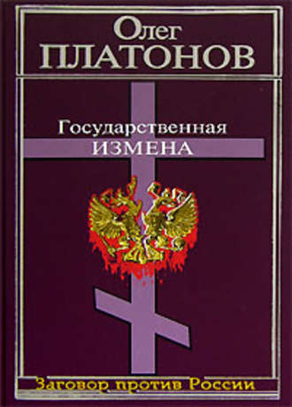 . Государственная измена