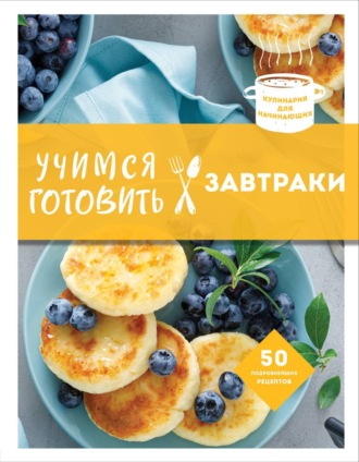 . Учимся готовить завтраки