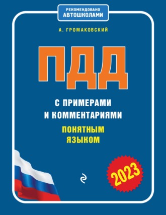 Алексей Громаковский. ПДД с примерами и комментариями понятным языком (редакция 2023 года)
