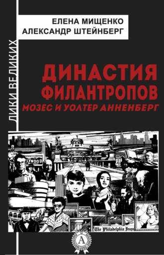 . Династия филантропов. Мозес и Уолтер Анненберг