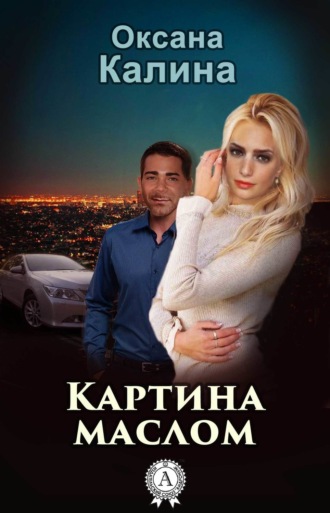 . Картина маслом