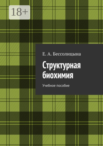 . Структурная биохимия. Учебное пособие