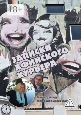 Александрос Бурджанадзе. Записки афинского курьера. Сборник рассказов