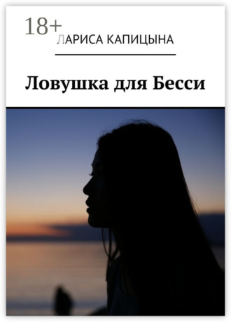 Лариса Капицына. Ловушка для Бесси