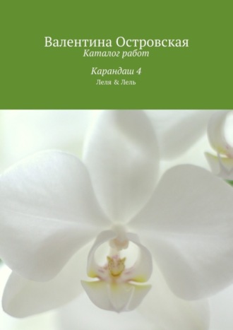 . Каталог работ. Карандаш 4