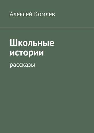 . Школьные истории