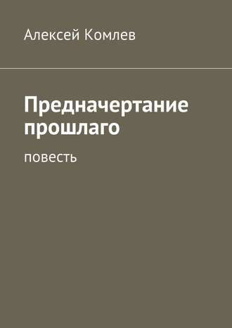 . Предначертание прошлаго