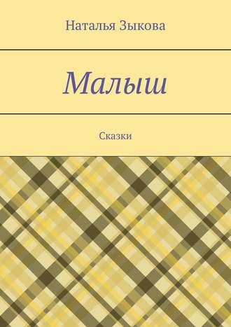 . Малыш. Сказки