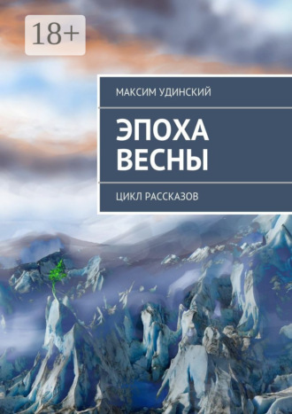 . Эпоха весны. Цикл рассказов