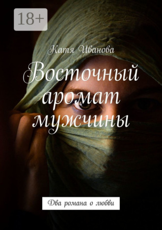 . Восточный аромат мужчины. Два романа о любви