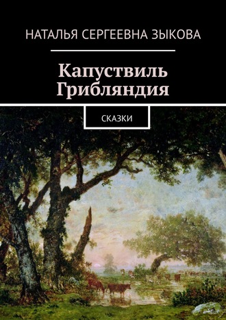 . Капуствиль. Грибляндия. Сказки