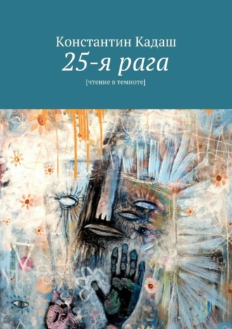 Константин Кадаш. 25-я рага. [чтение в темноте]