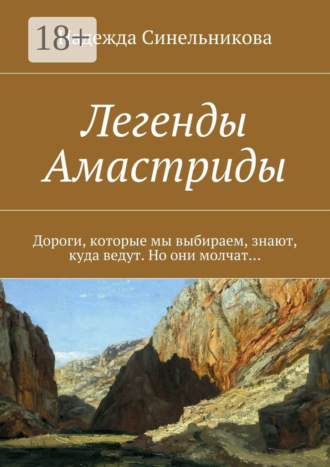 Надежда Синельникова. Легенды Амастриды. Дороги, которые мы выбираем, знают, куда ведут. Но они молчат…