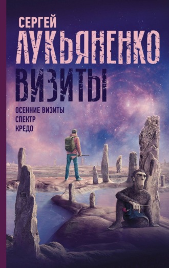 . Визиты: Осенние визиты. Спектр. Кредо