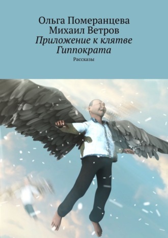 . Приложение к клятве Гиппократа