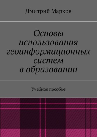 . Основы использования геоинформационных систем в образовании