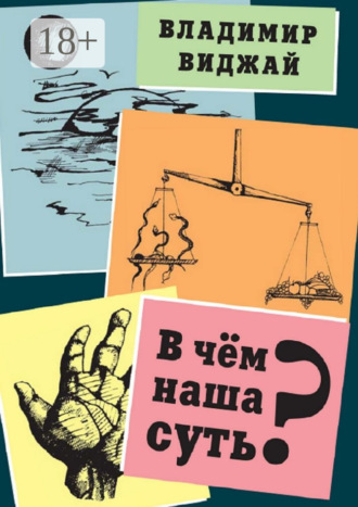 Владимир Виджай. В чём наша суть?