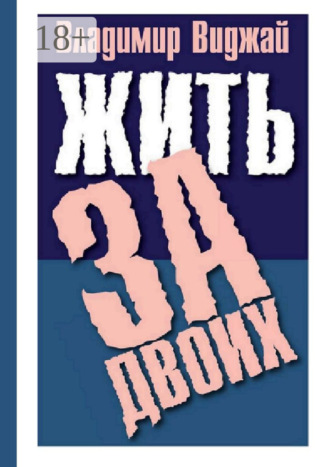 Владимир Виджай. Жить за двоих