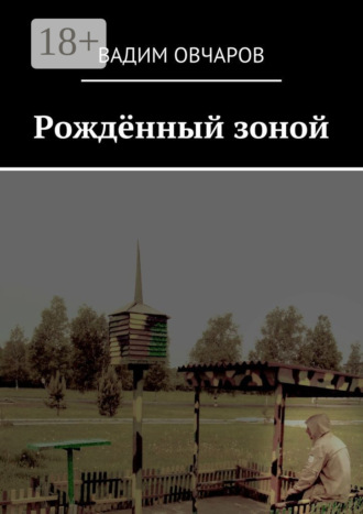 Вадим Овчаров. Рождённый зоной