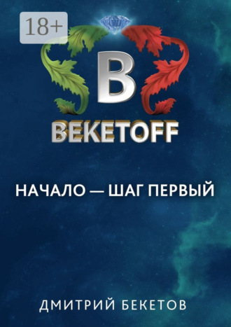 Дмитрий Бекетов. Начало – шаг первый